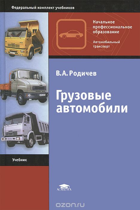Грузовые автомобили, В. А. Родичев