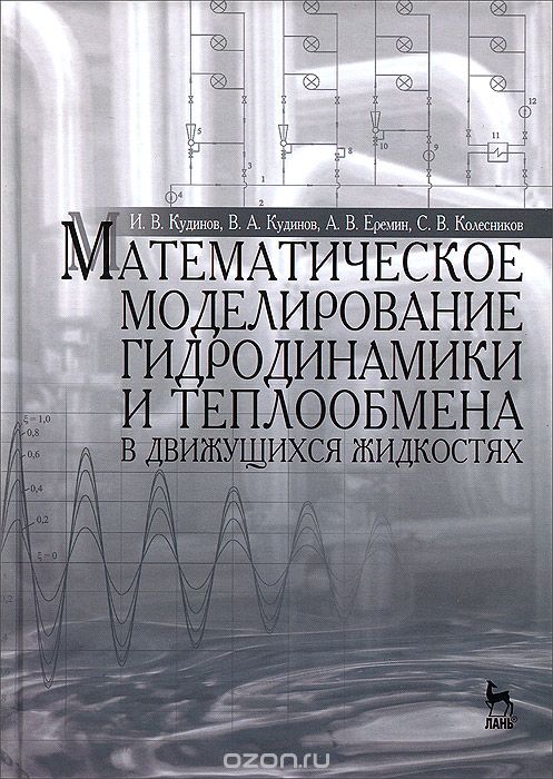 Скачать книгу "Математическое моделирование гидродинамики и теплообмена в движущихся жидкостях, И. В. Кудинов, В. А. Кудинов, А. В. Еремин, С. В. Колесников"