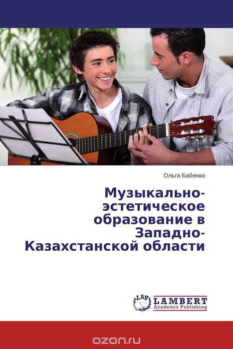 Скачать книгу "Музыкально-эстетическое образование в Западно-Казахстанской области, Ольга Бабенко"