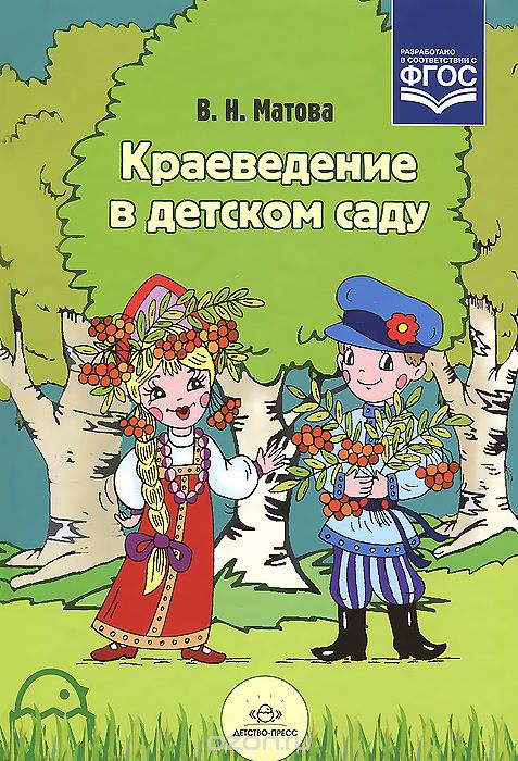 Скачать книгу "Краеведение в детском саду, В. Н. Матова"