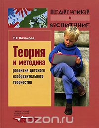 Скачать книгу "Теория и методика развития детского изобразительного творчества, Т. Г. Казакова"