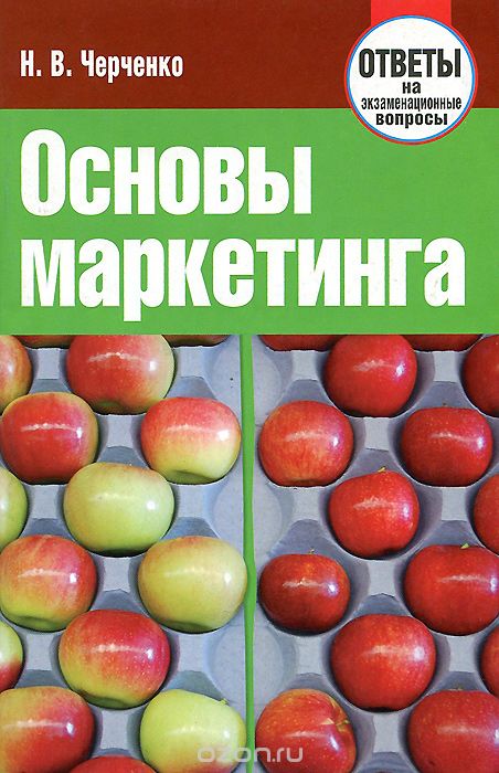 Скачать книгу "Основы маркетинга. Ответы на экзаменационные вопросы, Н. В. Черченко"