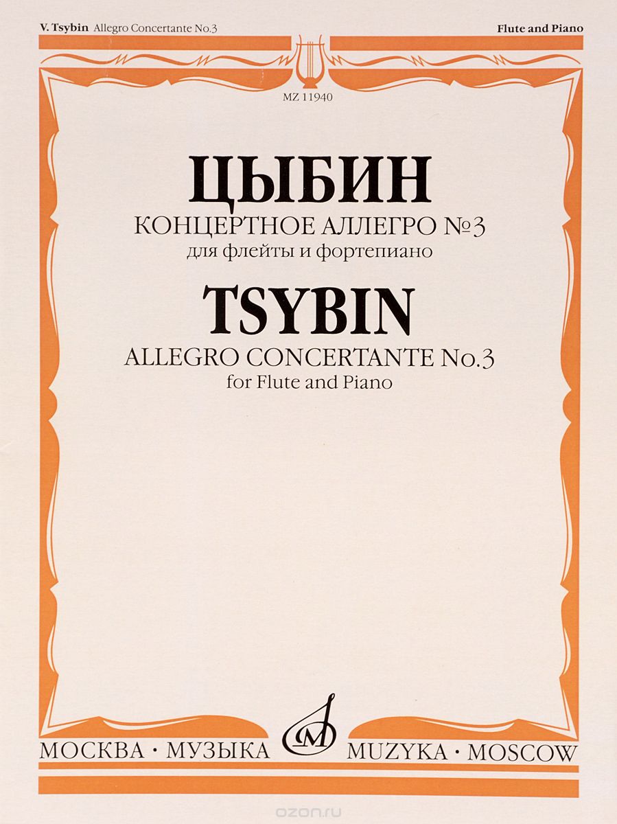 Скачать книгу "Цыбин. Концертное аллегро №3. Для флейты и фортепиано, В. Н. Цыбин"