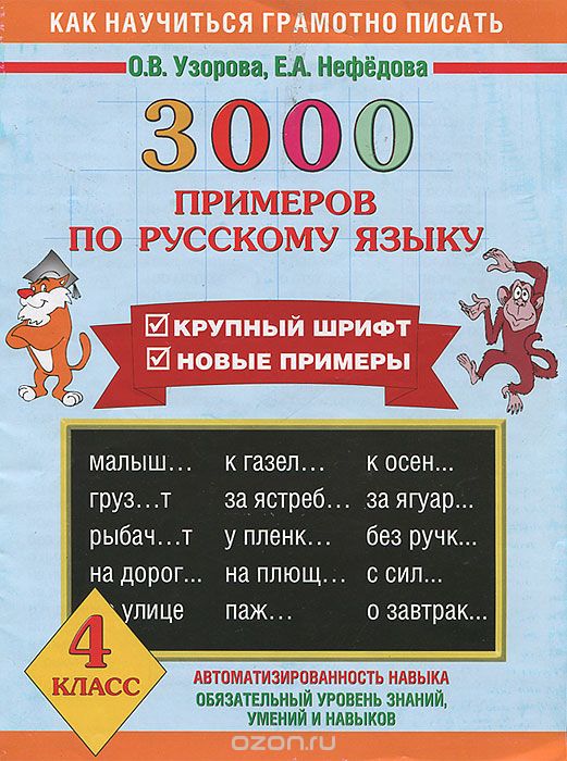 3000 примеров по русскому языку. 4 класс, О. В. Узорова, Е. А. Нефедова
