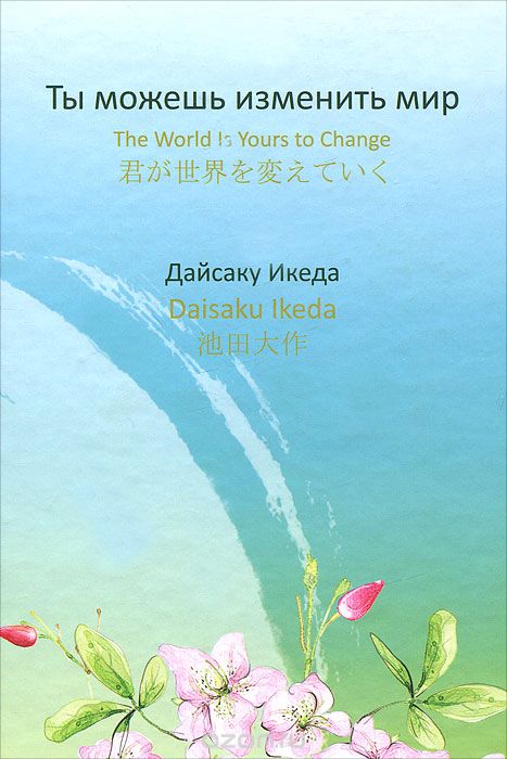 Скачать книгу "Ты можешь изменить мир / The World is yours to Change, Дайсаку Икеда"