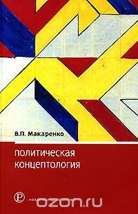 Скачать книгу "Политическая концептология: обзор повестки дня, В. П. Макаренко"