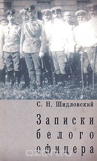 Скачать книгу "Записки белого офицера, С. Н. Шидловский"