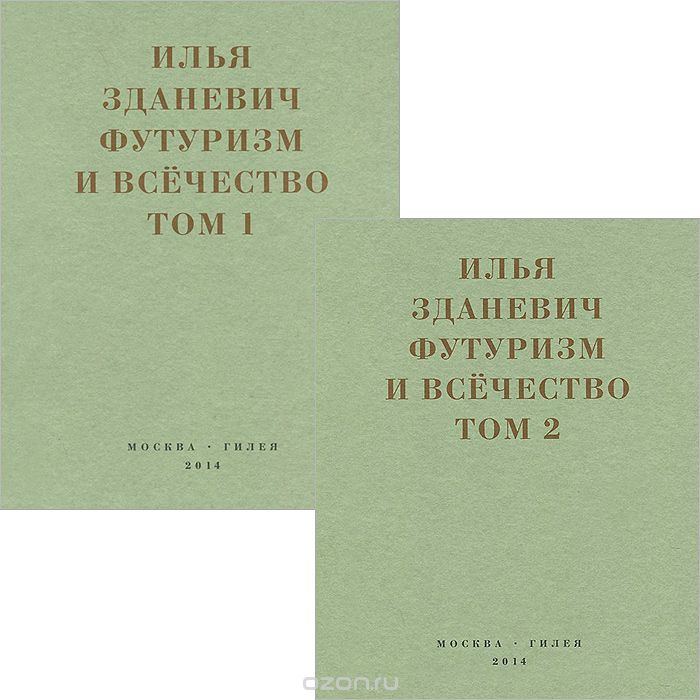 Футуризм и всечество. 1912–1914. В 2 томах (комплект), Илья Зданевич