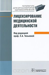 Лицензирование медицинской деятельности, Под редакцией Е. А. Тельновой
