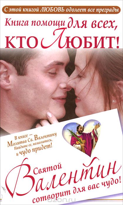 Скачать книгу "Книга для тех, кто любит! Святой Валентин сотворит для вас чудо!, Ганна Шпак"