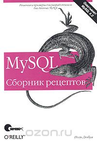 Скачать книгу "MySQL. Сборник рецептов, Поль Дюбуа"