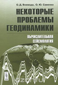 Скачать книгу "Некоторые проблемы геодинамики, О. Д. Воевода, О. Ю. Савенко"