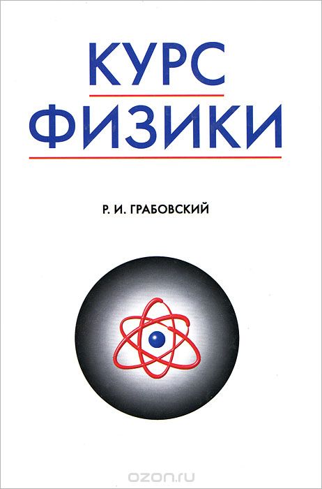 Скачать книгу "Курс физики, Р. И. Грабовский"