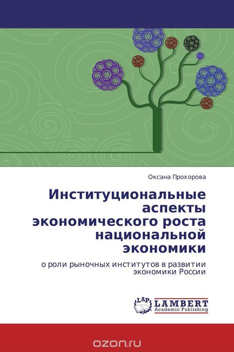 Скачать книгу "Институциональные аспекты экономического роста национальной экономики, Оксана Прохорова"