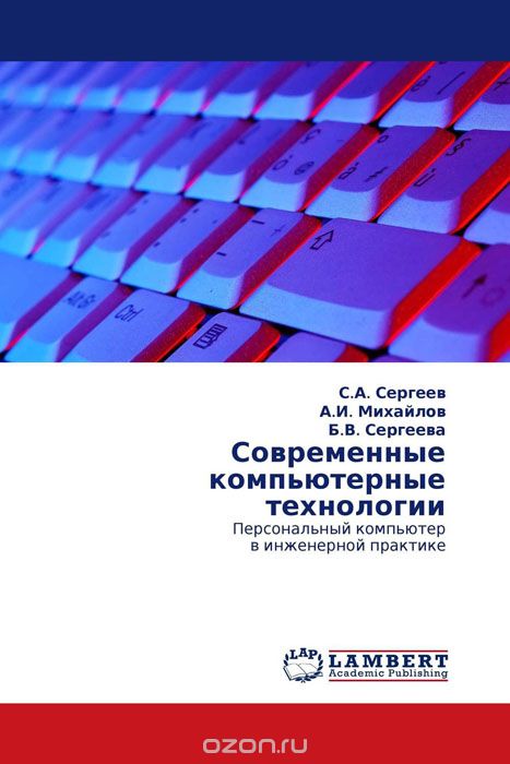 Скачать книгу "Современные компьютерные технологии, С.А. Сергеев, А.И. Михайлов und Б.В. Сергеева"