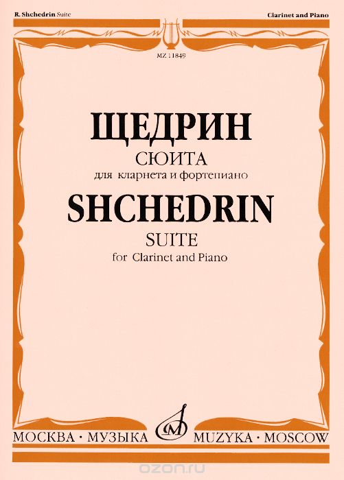Скачать книгу "Р. Щедрин. Сюита. Для кларнета и фортепиано / Shcedrin: Suite for Clarinet and Piano, Р. Щедрин"