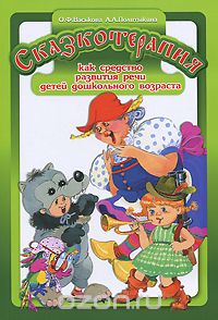Скачать книгу "Сказкотерапия как средство развития речи детей дошкольного возраста, О. Ф. Васькова, А. А. Политыкина"