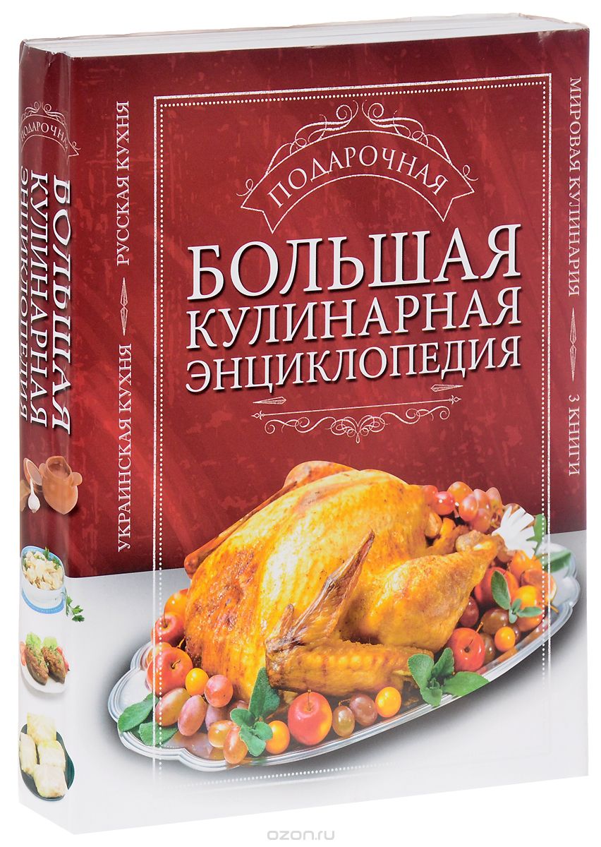 Скачать книгу "Большая подарочная кулинарная энциклопедия. 3 книги"