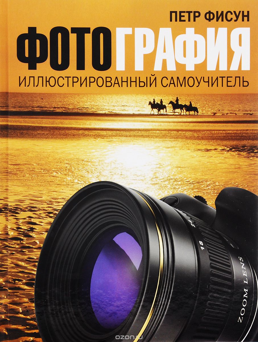 Скачать книгу "Фотография. Иллюстрированный самоучитель, Петр Фисун"