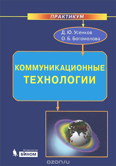 Скачать книгу "Коммуникационные технологии, Д. Ю. Усенков, О. Б. Богомолова"