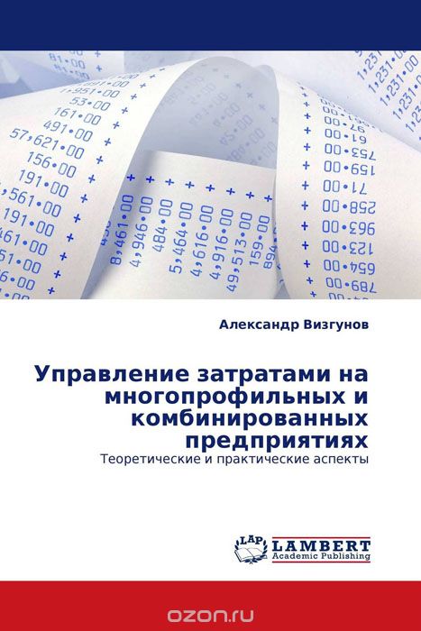 Скачать книгу "Управление затратами на многопрофильных и комбинированных предприятиях, Александр Визгунов"