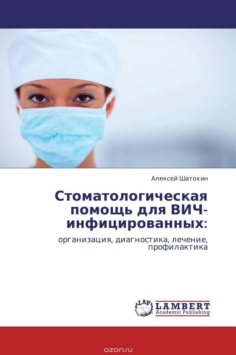 Скачать книгу "Стоматологическая помощь для ВИЧ-инфицированных:, Алексей Шатохин"