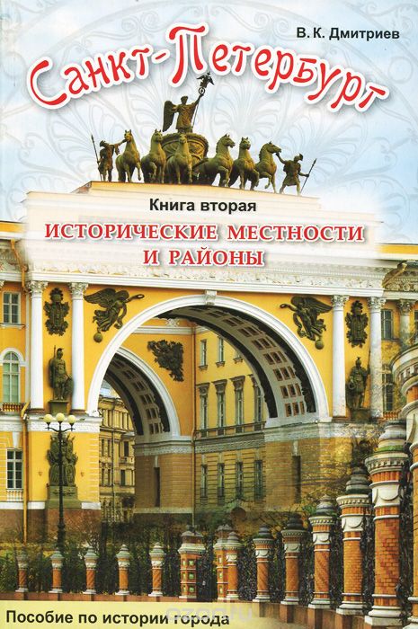 Скачать книгу "Санкт-Петербург. Исторические местности и районы. Книга 2, В. К. Дмитриев"
