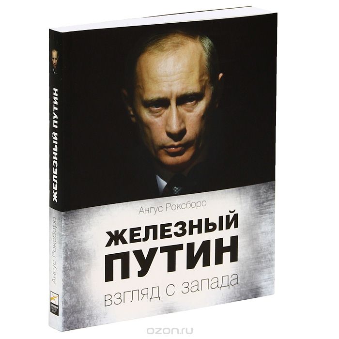Скачать книгу "Железный Путин. Взгляд с Запада, Ангус Роксборо"