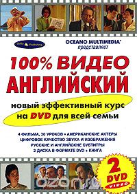Скачать книгу "100% видео английский (книга + 2 DVD)"