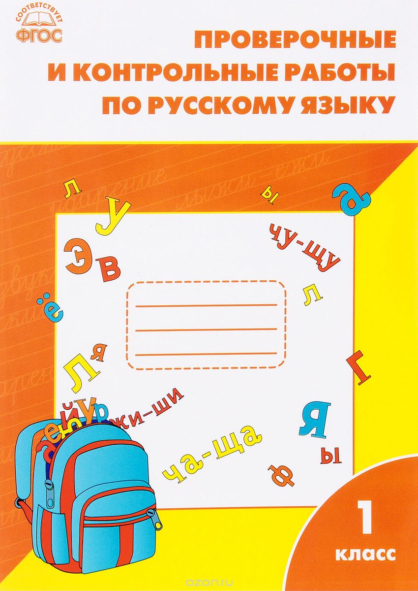 Скачать книгу "Русский язык. 1 класс. Проверочные и контрольные работы"