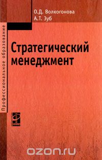Скачать книгу "Стратегический менеджмент, О. Д. Волкогонова, А. Т. Зуб"