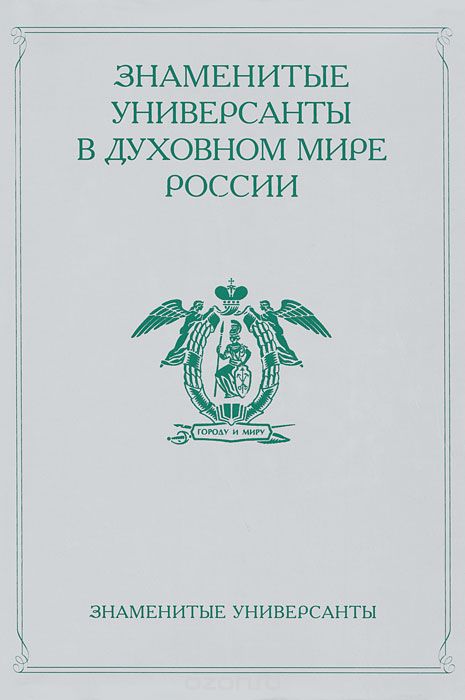 Скачать книгу "Знаменитые универсанты в духовном мире России"