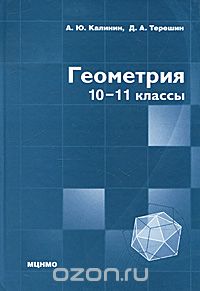 Геометрия. 10-11 классы, А. Ю. Калинин, Д. А. Терешин