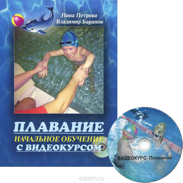 Скачать книгу "Плавание. Начальное обучение с видеокурсом (+ DVD-ROM), Нина Петрова, Владимир Баранов"