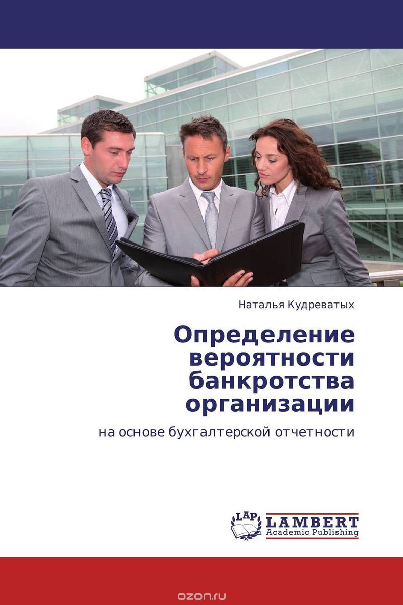 Скачать книгу "Определение вероятности банкротства организации, Наталья Кудреватых"