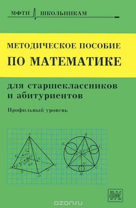 Скачать книгу "Методическое пособие по математике для старшеклассников и абитуриентов. Профильный уровень"