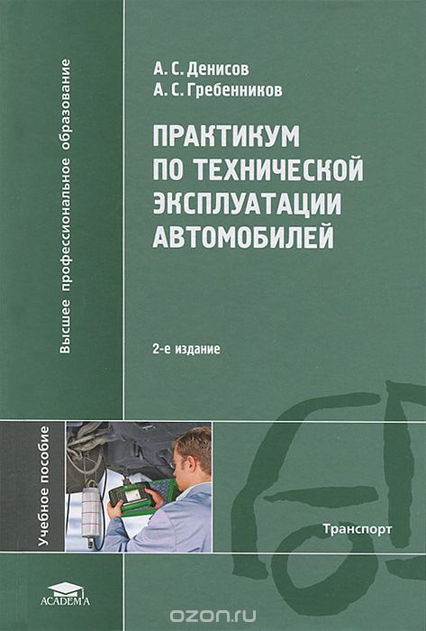 Скачать книгу "Практикум по технической эксплуатации автомобилей, А. С. Денисов, А. С. Гребенников"