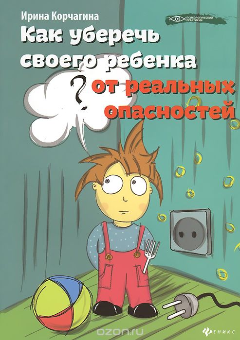 Скачать книгу "Как уберечь своего ребенка от реальных опасностей, Ирина Корчагина"