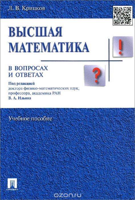 Скачать книгу "Высшая математика в вопросах и ответах. Учебное пособие, Л. В. Кривцов"