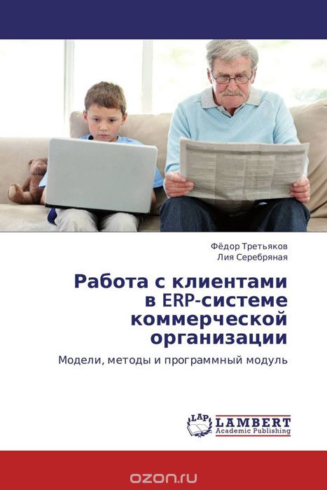 Скачать книгу "Работа с клиентами в ERP-системе коммерческой организации, Фёдор Третьяков und Лия Серебряная"