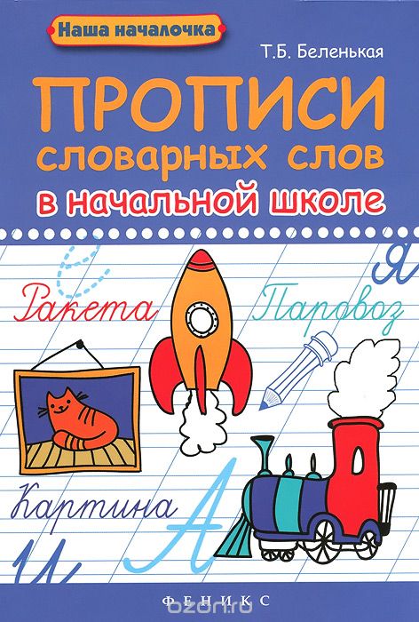 Прописи словарных слов в начальной школе, Т. Б. Беленькая