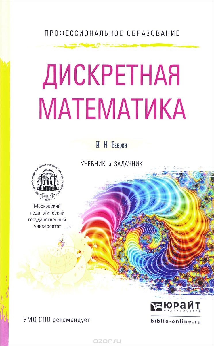 Скачать книгу "Дискретная математика. Учебник и задачник, И. И. Баврин"