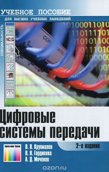 Скачать книгу "Цифровые системы передачи, В. В. Крухмалев, В. Н. Гордиенко, А. Д. Моченов"