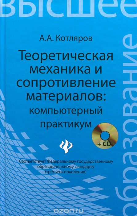 Теоретическая механика и сопротивление материалов. Компьютерный практикум (+ CD-ROM), А. А. Котляров