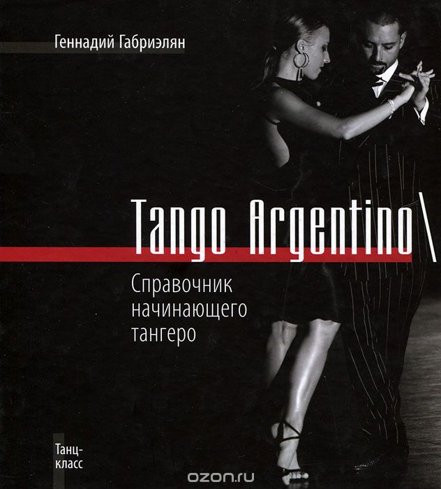 Tango Argentino / Справочник начинающего тангеро, Геннадий Габриэлян