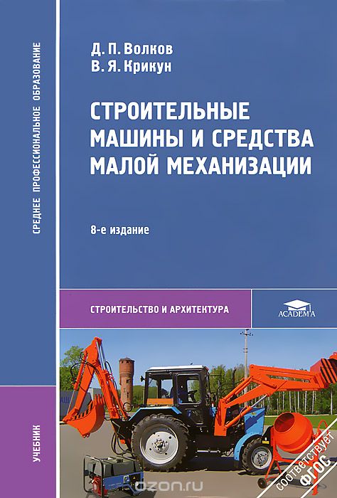 Скачать книгу "Строительные машины и средства малой механизации, Д. П. Волков, В. Я. Крикун"