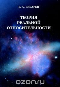 Скачать книгу "Теория реальной относительности, Е. А. Губарев"