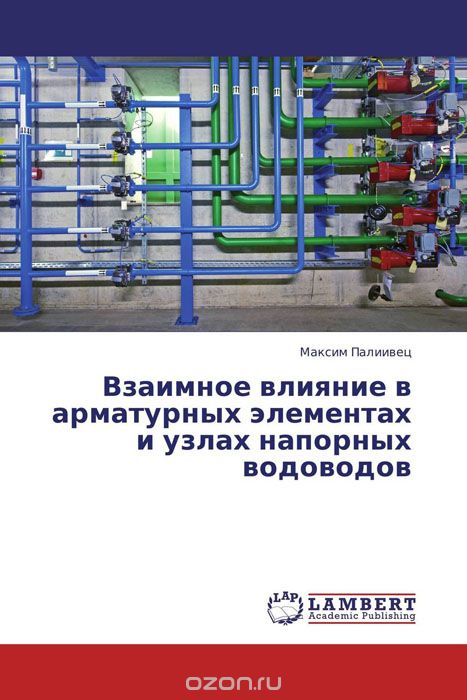 Скачать книгу "Взаимное влияние в арматурных элементах и узлах напорных водоводов, Максим Палиивец"