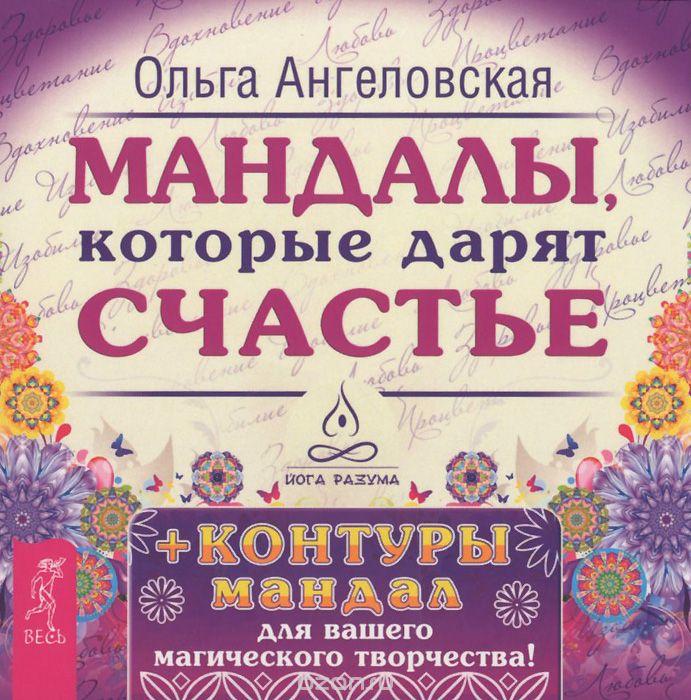 Скачать книгу "Мандалы, которые дарят счастье (набор из 43 карт), Ольга Ангеловская"