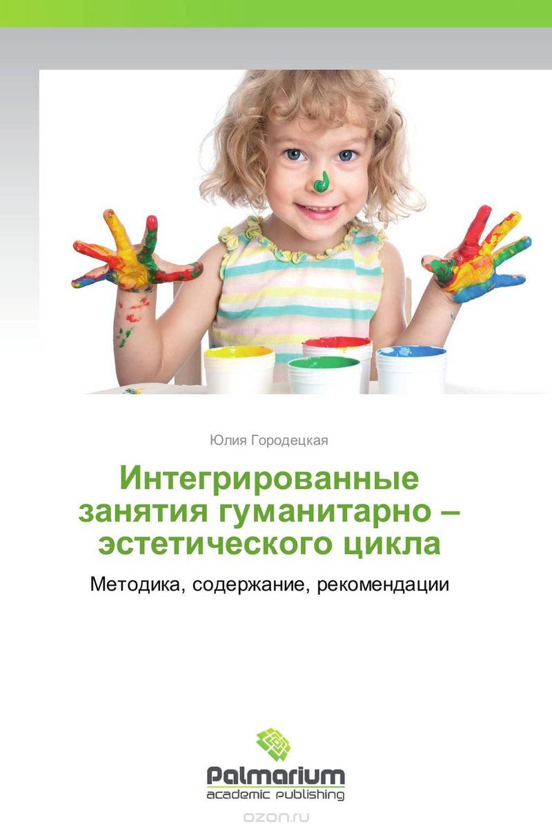 Скачать книгу "Интегрированные занятия гуманитарно – эстетического цикла, Юлия Городецкая"